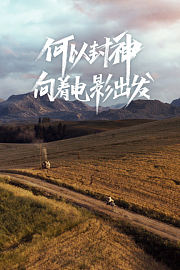 何以封神-向着电影出发
