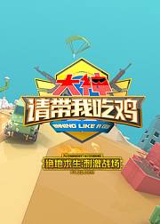 大神请带我吃鸡