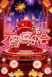 2019湖南卫视元宵喜乐会
