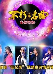不朽之名曲精彩瞬间