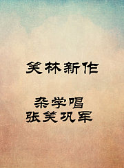 杂学唱-张笑巩军