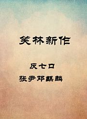 反七口-张尹邓麒麟