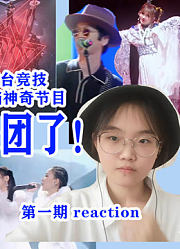 炙热的我们内娱团魂battle