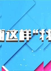 欧美范儿都这样妆，快来美俏现场Get欧美妆的3大法宝！