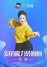 李萍广场舞《爱的魔力转圈圈》三种舞蹈融合