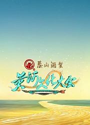 黄河文化大会