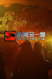 新闻深一度