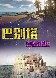 巴别塔荒岛求生