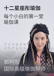 十二星座彤瑜伽