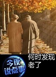 何时发现老了0731