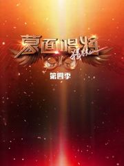 蒙面唱将猜猜猜第4季