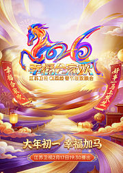 幸福合家欢·2026江苏卫视ai荔枝春节联欢晚会