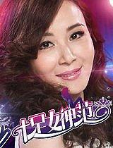 十足女神范