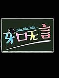 牙口无言