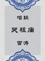 秦腔唱段-哭祖庙-雷涛