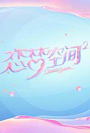 恋梦空间第2季