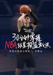 30分钟掌握NBA球星投篮秘诀