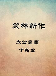 太公卖面-丁新益