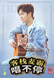 亲爱的客栈·麦霸合辑