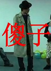 平凡人演绎小品《傻子卖唱》