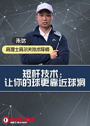 高尔夫短杆技术：让球更靠近球洞