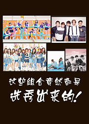 这些组合竟然都是选秀出来的
