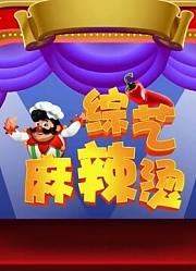 综艺麻辣烫