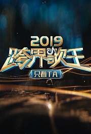 2019跨界歌王只看TA