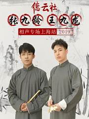 德云社张九龄王九龙相声专场上海站2019