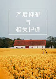 产后抑郁及相关护理