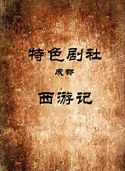 西游记