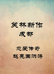 成都-恋爱传奇-赵亮国洪涛
