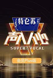 声入人心2会员Plus版