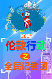 361°伦敦行动之全民记者团