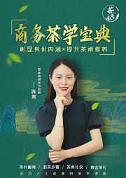 商务茶学宝典成功人士必修的茶学课程