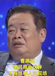 曹德旺嘲讽商业伙伴，结果对方就在现场，曹德旺：他地位没我高，高兴听不高兴也得听