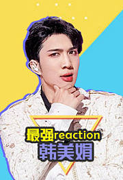 韩佩泉reaction