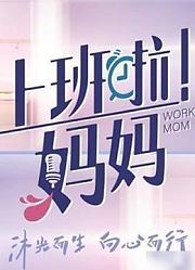 《上班啦！妈妈》职场合集