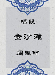 秦腔唱段-金沙滩-周晓丽