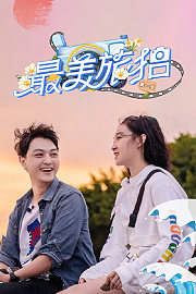 最美旅拍第1季