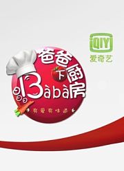 爸爸下厨房第1季