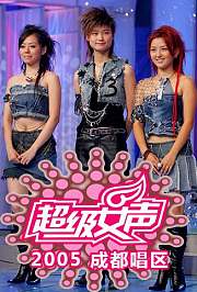 2005超级女声成都唱区