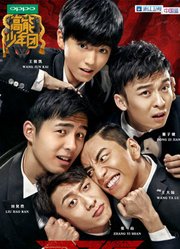 高能少年团精彩片段