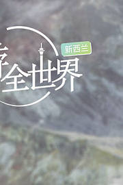 慢游全世界第2季