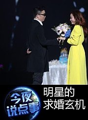 明星的求婚玄机1021