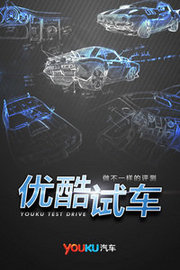 优酷试车