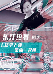 乐汗热舞第1季