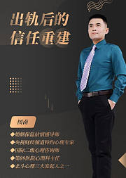 走出外遇阴影，重建出轨后的信任