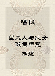 秦腔唱段-望大人与民女做主申冤-胡波