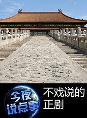 不戏说的正剧0925